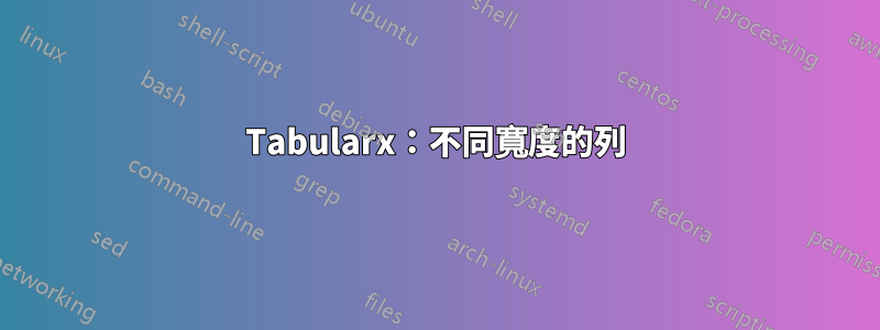 Tabularx：不同寬度的列