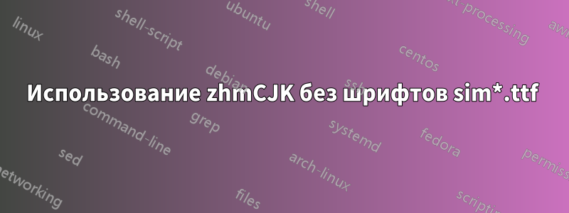 Использование zhmCJK без шрифтов sim*.ttf