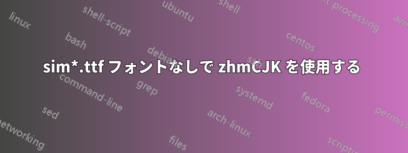 sim*.ttf フォントなしで zhmCJK を使用する