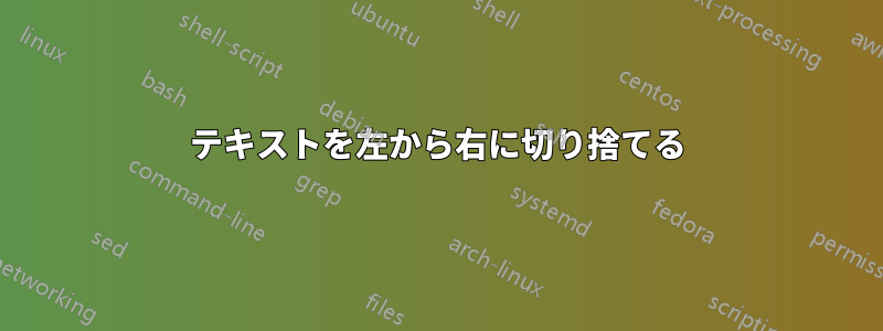 テキストを左から右に切り捨てる