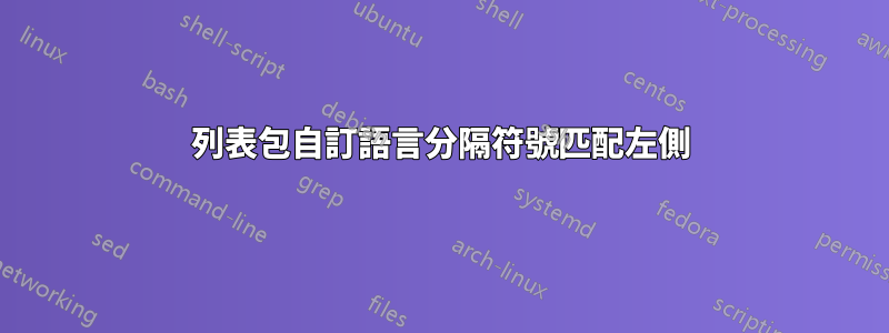 列表包自訂語言分隔符號匹配左側