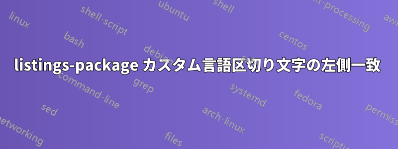 listings-package カスタム言語区切り文字の左側一致