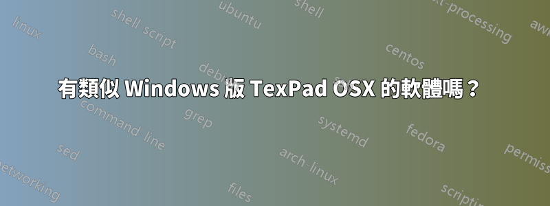 有類似 Windows 版 TexPad OSX 的軟體嗎？ 