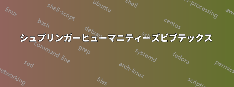 シュプリンガーヒューマニティーズビブテックス