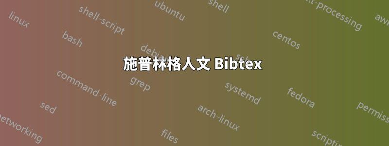 施普林格人文 Bibtex