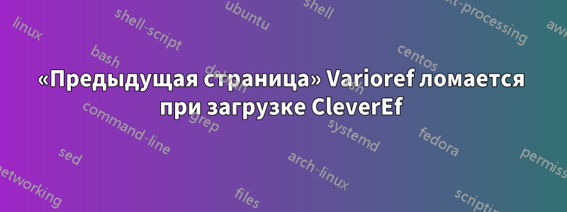 «Предыдущая страница» Varioref ломается при загрузке CleverEf