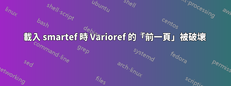 載入 smartef 時 Varioref 的「前一頁」被破壞