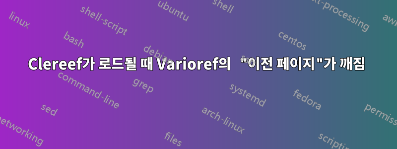 Clereef가 로드될 때 Varioref의 "이전 페이지"가 ​​깨짐