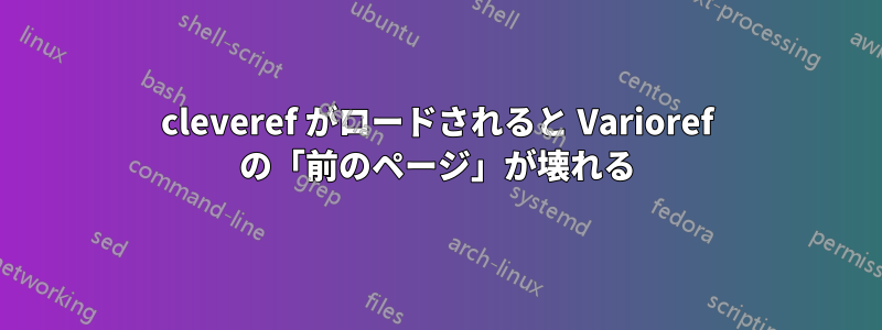 cleveref がロードされると Varioref の「前のページ」が壊れる