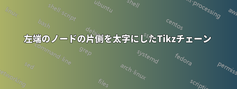 左端のノードの片側を太字にしたTikzチェーン