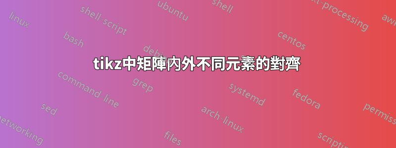 tikz中矩陣內外不同元素的對齊