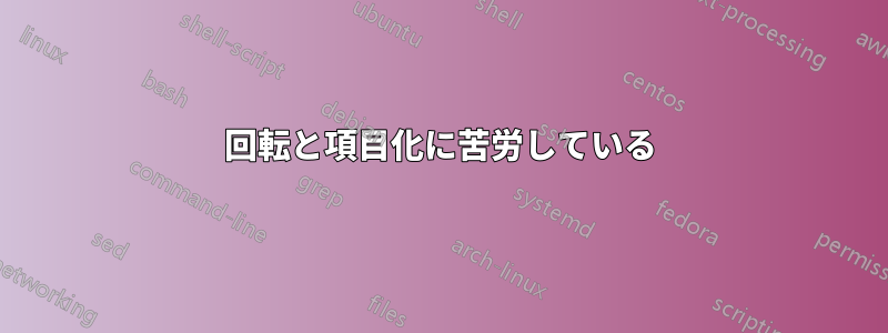 回転と項目化に苦労している