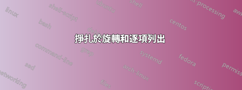 掙扎於旋轉和逐項列出