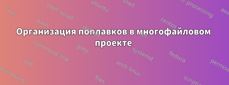 Организация поплавков в многофайловом проекте