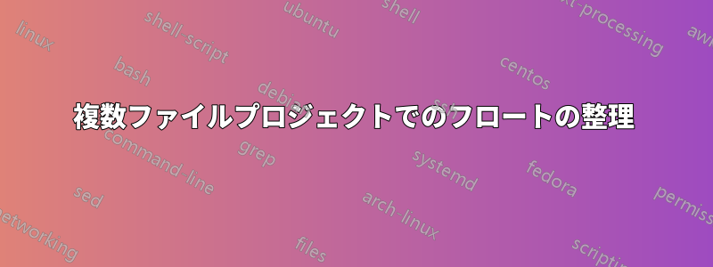 複数ファイルプロジェクトでのフロートの整理