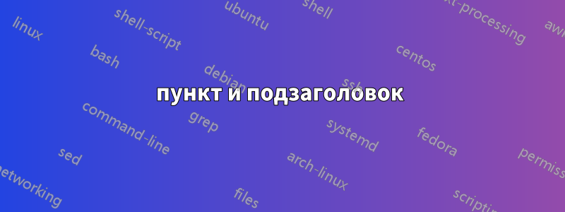 пункт и подзаголовок