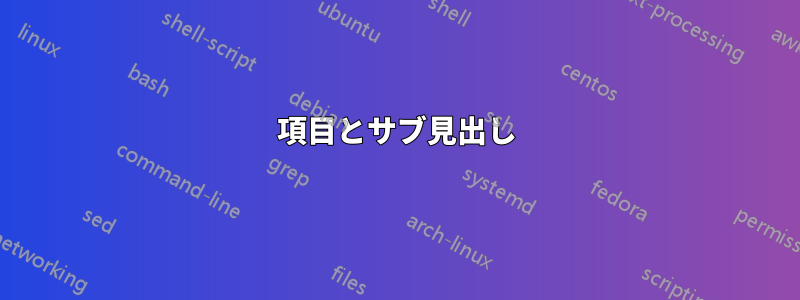 項目とサブ見出し