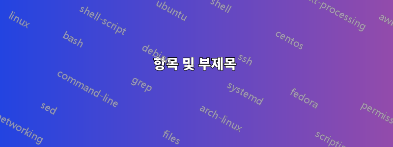 항목 및 부제목