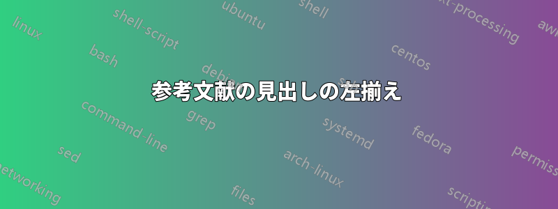 参考文献の見出しの左揃え