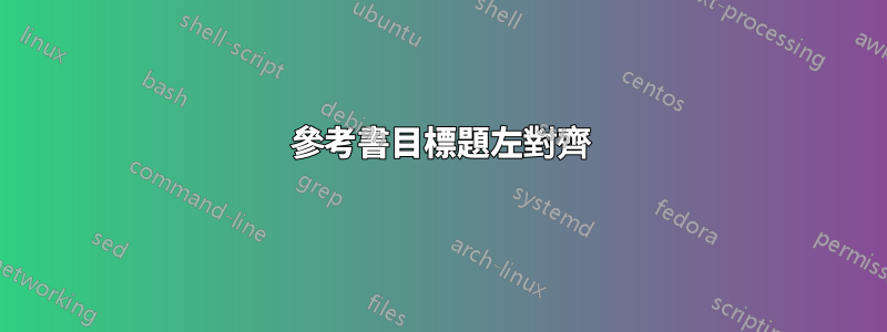 參考書目標題左對齊