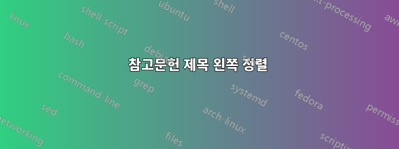 참고문헌 제목 왼쪽 정렬