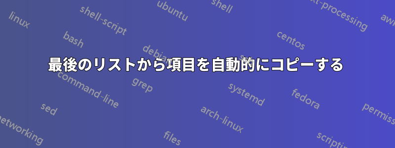 最後のリストから項目を自動的にコピーする