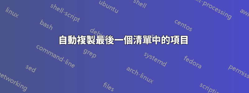 自動複製最後一個清單中的項目