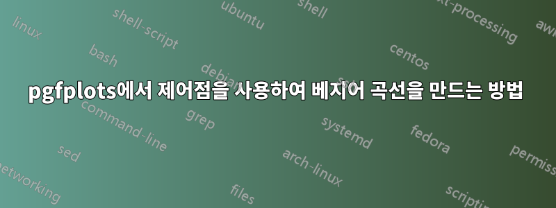 pgfplots에서 제어점을 사용하여 베지어 곡선을 만드는 방법