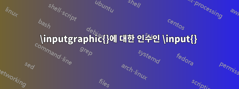 \inputgraphic{}에 대한 인수인 \input{}