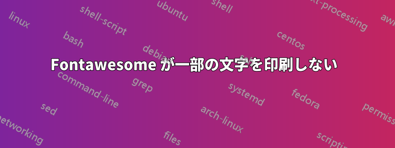 Fontawesome が一部の文字を印刷しない 