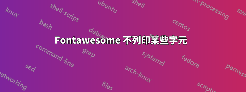 Fontawesome 不列印某些字元 