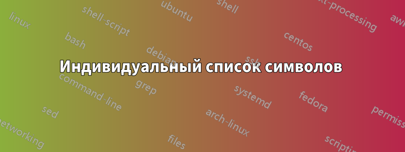 Индивидуальный список символов