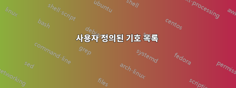 사용자 정의된 기호 목록