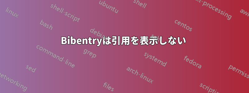 Bibentryは引用を表示しない