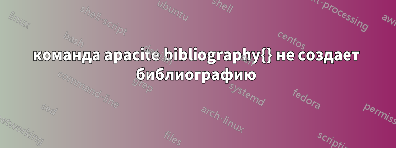 команда apacite bibliography{} не создает библиографию