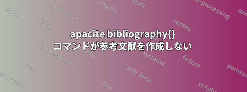 apacite bibliography{} コマンドが参考文献を作成しない