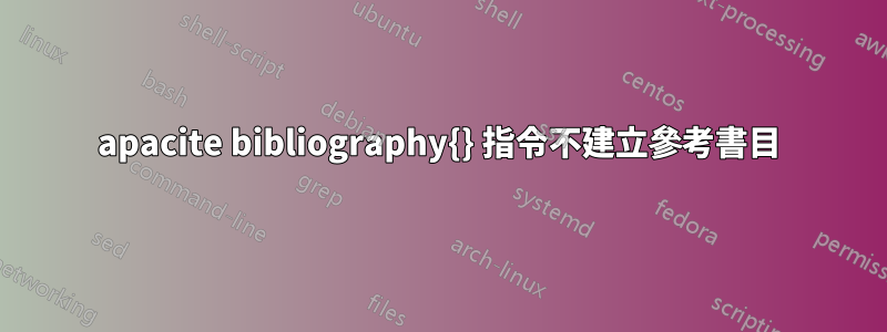 apacite bibliography{} 指令不建立參考書目