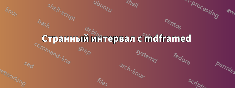 Странный интервал с mdframed