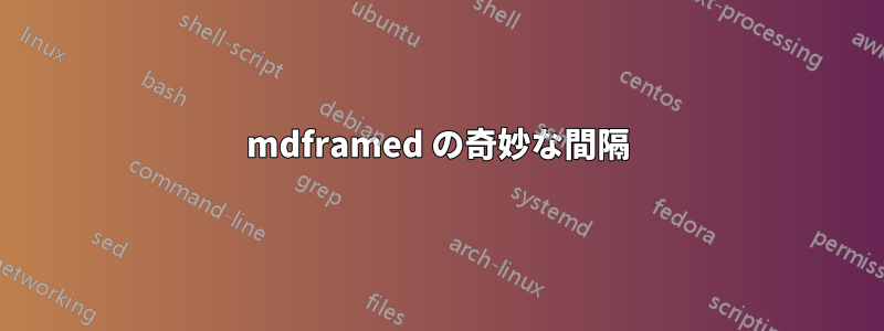 mdframed の奇妙な間隔