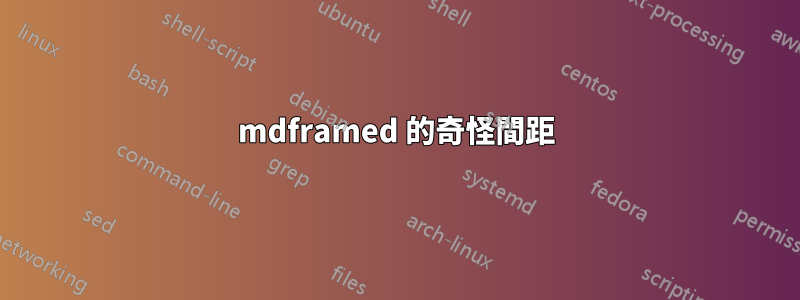 mdframed 的奇怪間距