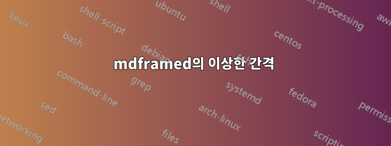 mdframed의 이상한 간격