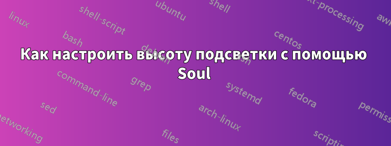 Как настроить высоту подсветки с помощью Soul