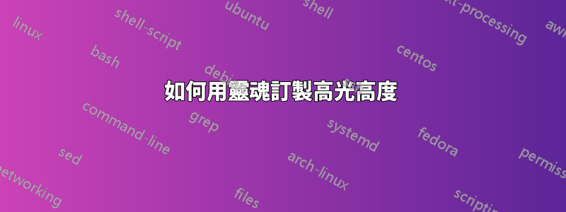 如何用靈魂訂製高光高度