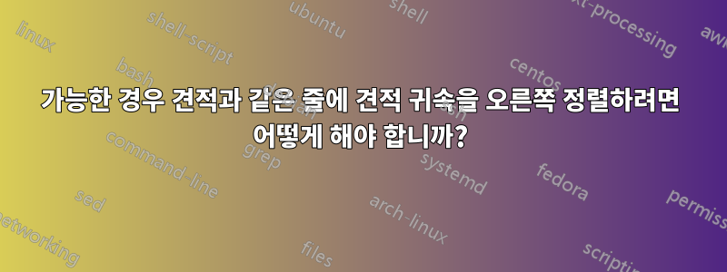 가능한 경우 견적과 같은 줄에 견적 귀속을 오른쪽 정렬하려면 어떻게 해야 합니까?