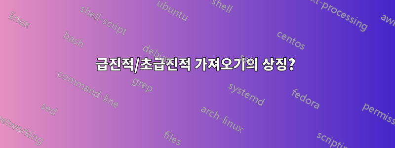 급진적/초급진적 가져오기의 상징?