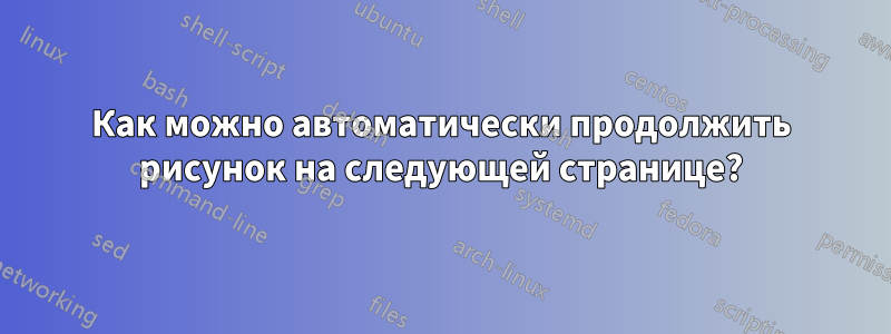 Как можно автоматически продолжить рисунок на следующей странице?