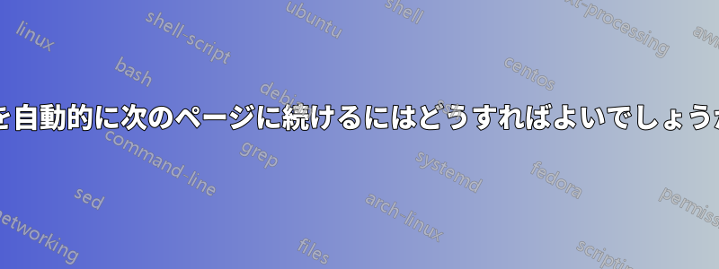 図を自動的に次のページに続けるにはどうすればよいでしょうか?