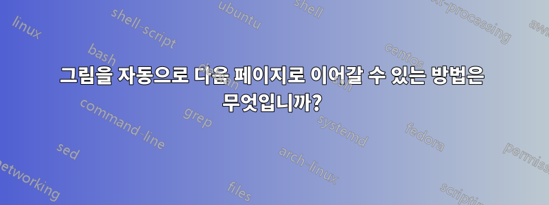 그림을 자동으로 다음 페이지로 이어갈 수 있는 방법은 무엇입니까?