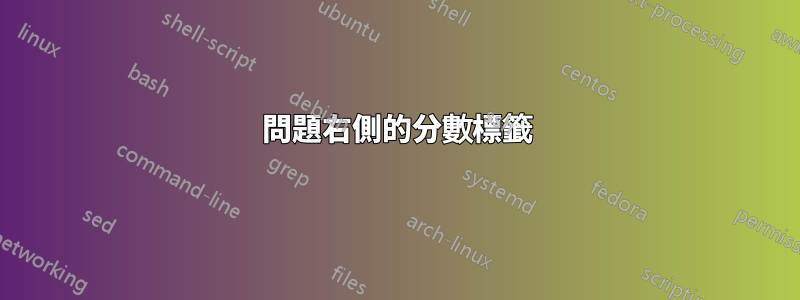 問題右側的分數標籤