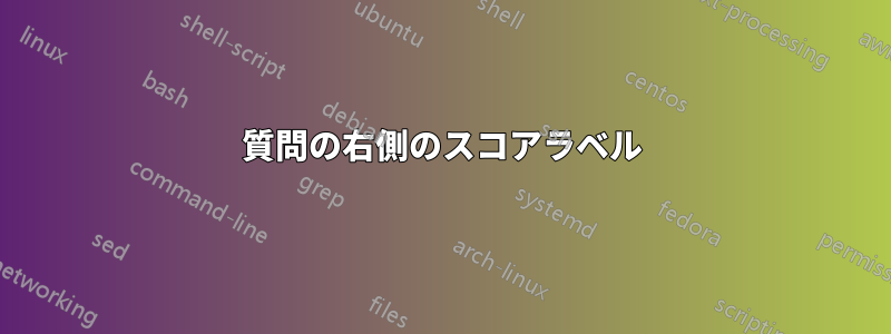 質問の右側のスコアラベル